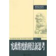 宪政维度的刑法新思考——刑事法律论丛