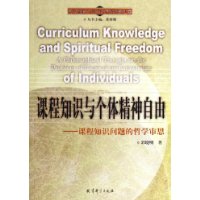 课程知识与个体精神自由--课程知识问题的哲学审思/现代课程与教学研究新视野文库