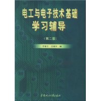 电工与电子技术基础学习辅导（第二版）