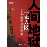 人间地狱“无人区”——经世文库