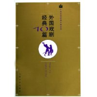 外国戏剧经典10篇——外国文学经典十篇系列