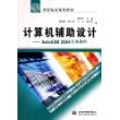 计算机辅助设计：AutoCAD 2004实用教程——高等院校规划教材