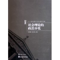 社会理论的政治分化（IV）——二十世纪西方社会理论文选