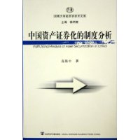 中国资产证券化的制度分析——河南大学经济学学术文库