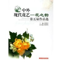 中外现代花艺——花之韵第五届作品选