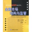 金融市场结构与监管——新世纪高校金融学教材译丛