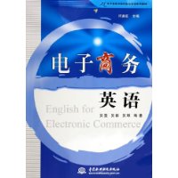 电子商务英语——21世纪电子商务与现代物流管理系列教材