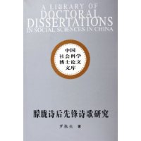 朦胧诗后先锋诗歌研究——中国社会科学博士论文文库