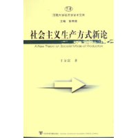 社会主义生产方式新论——河南大学经济学术文库