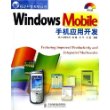 Windows Mobile手机应用开发（附CD-ROM光盘一张）——移动开发系列丛书