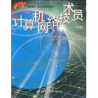 计算机网络技术员（中级）——职业技术•职业资格培训教材