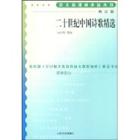 二十世纪中国诗歌精选（增订版）语文新课标必读丛书/初中部分