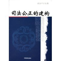 司法公正的建构