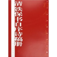 清铁保书自序诗稿册/历代名家墨迹传真