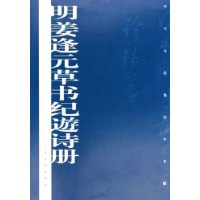 明姜逢元草书纪遊诗册/历代名家墨迹传真