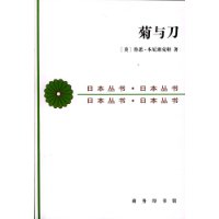 菊与刀－日本文化的类型(本尼迪克特著 商务印书馆出版)