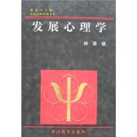 世纪心理学丛书8:发展心理学