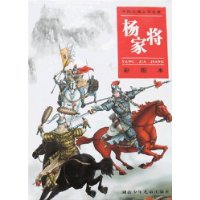 中国古典文学名著-杨家将(彩图本)