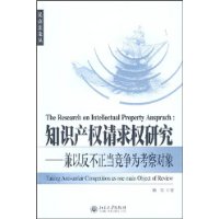 知识产权请求权研究--兼以反不正当竞争为考察对象/民商法论丛