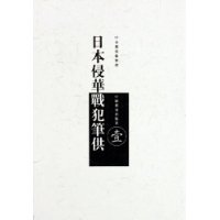 日本侵华战犯笔供(共10册)(精)