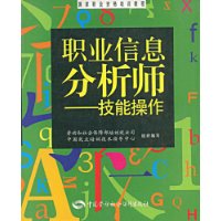 职业信息分析师:技能操作