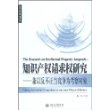 知识产权请求权研究--兼以反不正当竞争为考察对象/民商法论丛