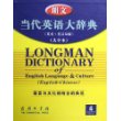 朗文当代英语大辞典(英英英汉双解大字本)(精)