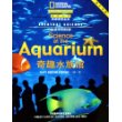 生活中的科学:奇趣水族馆(英文注释)