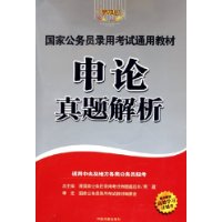 申论真题解析(精华版)/国家公务员录用考试通用教材