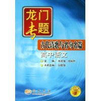 古代诗歌与名句名篇(高中语文)/龙门专题