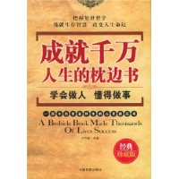 成就千万人生的枕边书--学会做人懂得做事(经典珍藏版)