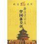 唐浩明评点曾国藩奏折