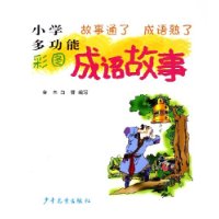 小学多功能彩图成语故事