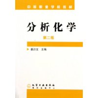 分析化学(中等职业学校教材)