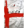 我与柯棣华