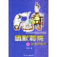 幽默聊斋之向地府移民/中国幽默儿童文学创作周锐系列