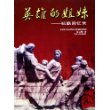 英雄的姐妹--抗联回忆录