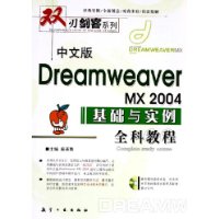 中文版Dreamweaver MX 2004基础与实例全科教程（附VCD光盘一张）——刃剑客系列