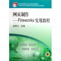 网页制作—Fireworks实用教程（附CD-ROM光盘一张）