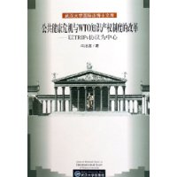 公共健康危机与WTO知识产权制度的改革——以TRIPS协议为中心/武汉大学国际法博士文库