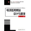 电子政务网站设计与管理——面向21世纪电子政务专业核心课程系列教材