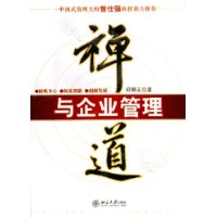 禅道与企业管理——时代光华培训大系