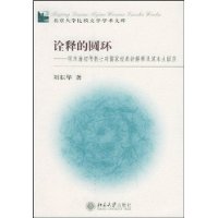 诠释的圆环：明末清初传教士对儒家经典的解释及其本土回应——北京大学比较文学学术文库