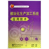 模块化生产加工系统应用技术——北京市高等教育精品教材立项项目