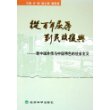 新中国外债与中国特色的社会主义：从百年屈辱到民族复兴（卷四）