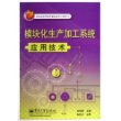 模块化生产加工系统应用技术——北京市高等教育精品教材立项项目