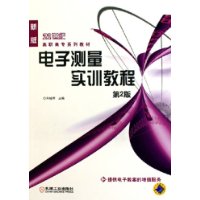 电子测量实训教程——21世纪高职高专系列教材