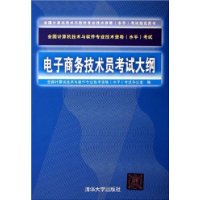 电子商务技术员考试大纲——全国计算机技术与软件专业技术资格（水平）考试指定用书