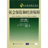 社会保险和经济保障（第六版）——当代保险教材译丛