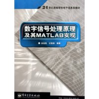 数字信号处理原理及其MA TLAB实现——21世纪高等学校电子信息类教材